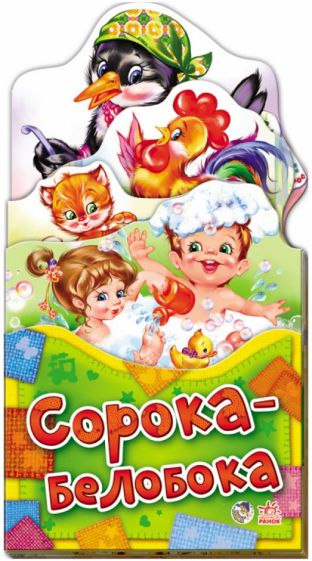 Сорока-ворона обложка книги Сорока-ворона обложка книги