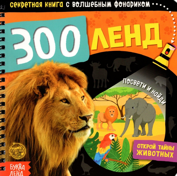 Секретная Книжка С Фонариком Новогодние Секретная Книжка С Фонариком Новогодние