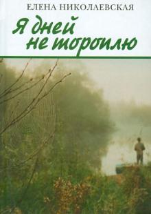 Елена Николаевская - Я дней не тороплю обложка книги Елена Николаевская - Я дней не тороплю обложка книги