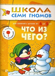 Что из чего? Для занятий с детьми от 4 до 5 лет. обложка книги Что из чего? Для занятий с детьми от 4 до 5 лет. обложка книги