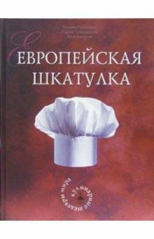 Татьяна Соломоник - Европейская шкатулка. Кулинарные шедевры мира обложка книги Татьяна Соломоник - Европейская шкатулка. Кулинарные шедевры мира обложка книги