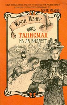 Клод Изнер - Талисман из Ла Виллетт обложка книги Клод Изнер - Талисман из Ла Виллетт обложка книги