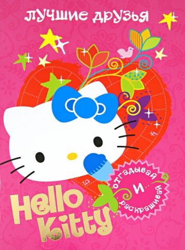 Hello kitty. Лучшие друзья обложка книги Hello kitty. Лучшие друзья обложка книги