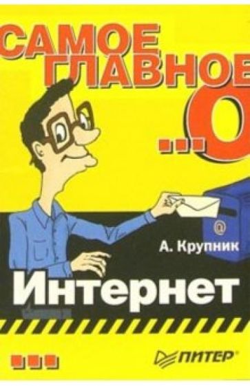 Александр Крупник - Самое главное о... Интернет обложка книги Александр Крупник - Самое главное о... Интернет обложка книги
