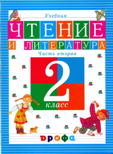 Ольга Джежелей - Чтение и литература. 2 класс. В 3-х частях. Часть 2: учебник обложка книги Ольга Джежелей - Чтение и литература. 2 класс. В 3-х частях. Часть 2: учебник обложка книги