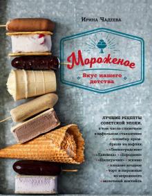 Ирина Чадеева - Мороженое. Вкус нашего детства обложка книги Ирина Чадеева - Мороженое. Вкус нашего детства обложка книги