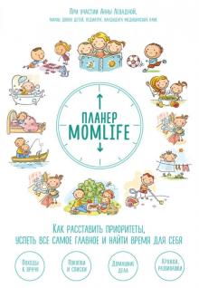 Планер MomLife. Как расставить приоритеты