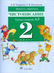 Тикунова, Игнатьева - Прописи-ступеньки. Чистописание. 2 класс: рабочая тетрадь №3 обложка книги Тикунова, Игнатьева - Прописи-ступеньки. Чистописание. 2 класс: рабочая тетрадь №3 обложка книги