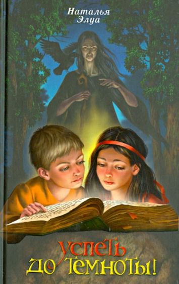 Наталья Элуа - Успеть до темноты! обложка книги Наталья Элуа - Успеть до темноты! обложка книги