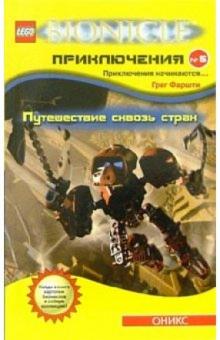 Грег Фаршти - Путешествие сквозь страх: Повесть обложка книги Грег Фаршти - Путешествие сквозь страх: Повесть обложка книги