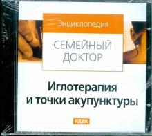 Иглотерапия и точки акупунктуры (CDpc) Иглотерапия и точки акупунктуры (CDpc)