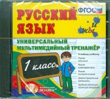 Русский язык. 1 класс. Универсальный мультимедийный тренажер. ФГОС (CDpc) Русский язык. 1 класс. Универсальный мультимедийный тренажер. ФГОС (CDpc)