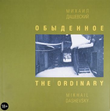 Михаил Дашевский - Обыденное. Москва. Фотографии 1962-2002 обложка книги Михаил Дашевский - Обыденное. Москва. Фотографии 1962-2002 обложка книги
