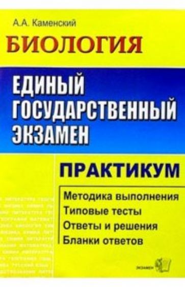 Обложка книги ЕГЭ. Биология. Практикум по выполн. типовых тест. зад. ЕГЭ: Учебно-методическое пособие, Каменский Андрей Александрович