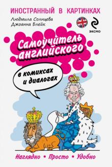 Солнцева, Блейк - Самоучитель английского в комиксах и диалогах обложка книги Солнцева, Блейк - Самоучитель английского в комиксах и диалогах обложка книги