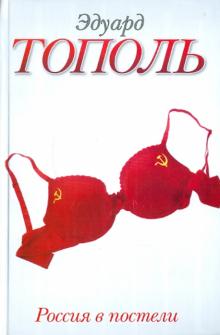 Эдуард Тополь - Россия в постели обложка книги Эдуард Тополь - Россия в постели обложка книги