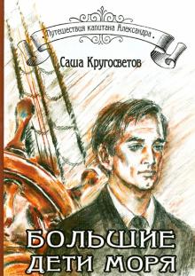 Саша Кругосветов - Большие дети моря (+CD) обложка книги Саша Кругосветов - Большие дети моря (+CD) обложка книги