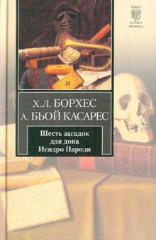 Хорхе Борхес - Шесть загадок для дона Исидро Пароди обложка книги Хорхе Борхес - Шесть загадок для дона Исидро Пароди обложка книги