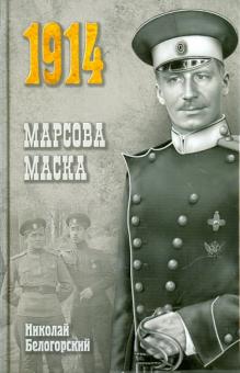 Николай Белогорский - Марсова маска обложка книги Николай Белогорский - Марсова маска обложка книги