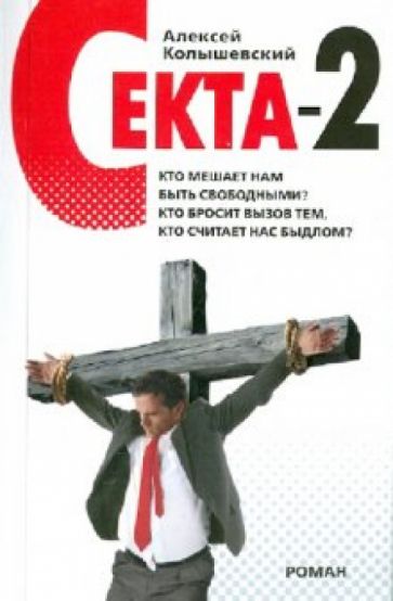 Алексей Колышевский - Секта-2 обложка книги Алексей Колышевский - Секта-2 обложка книги