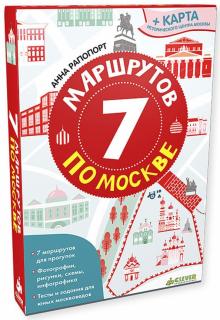 Анна Рапопорт - 7 маршрутов по Москве обложка книги Анна Рапопорт - 7 маршрутов по Москве обложка книги
