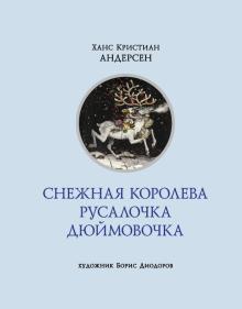 Ханс Андерсен - Снежная королева. Русалочка. Дюймовочка обложка книги Ханс Андерсен - Снежная королева. Русалочка. Дюймовочка обложка книги