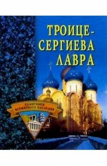 Светлана Ермакова - Троице-Сергиева Лавра обложка книги Светлана Ермакова - Троице-Сергиева Лавра обложка книги
