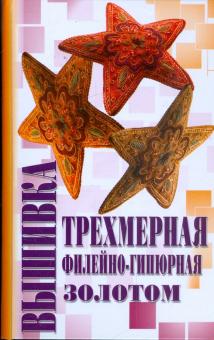 Мария Демкина - Вышивка трехмерная, филейно-гипюрная, золотом обложка книги Мария Демкина - Вышивка трехмерная, филейно-гипюрная, золотом обложка книги