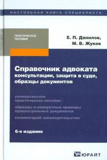 Данилов, Жуков - Справочник адвоката: консультации, защита в суде, образцы документов обложка книги Данилов, Жуков - Справочник адвоката: консультации, защита в суде, образцы документов обложка книги