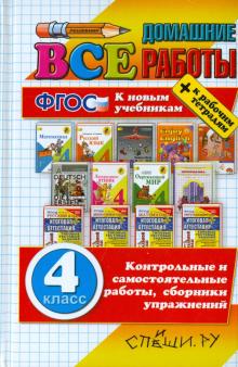 Рудницкая, Тихомирова, Шубина - Все домашние работы за 4 класс. ФГОС обложка книги Рудницкая, Тихомирова, Шубина - Все домашние работы за 4 класс. ФГОС обложка книги