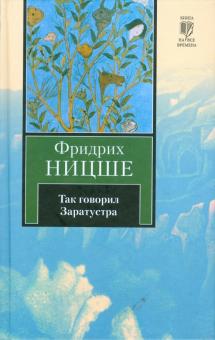 Так говорил Заратустра