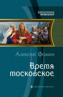 Алексей Фомин - Время московское обложка книги Алексей Фомин - Время московское обложка книги