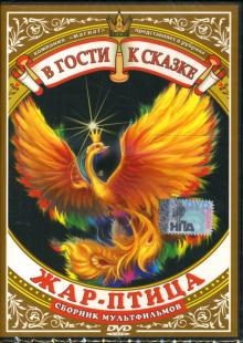 Зельма, Аристов - В гости к сказке: Жар-птица Зельма, Аристов - В гости к сказке: Жар-птица