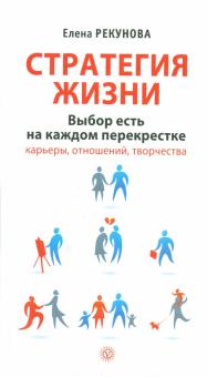 Елена Рекунова - Стратегия жизни. Выбор есть на каждом перекрестке обложка книги Елена Рекунова - Стратегия жизни. Выбор есть на каждом перекрестке обложка книги