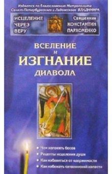 Константин Пархоменко - Вселение и изгнание диавола обложка книги Константин Пархоменко - Вселение и изгнание диавола обложка книги