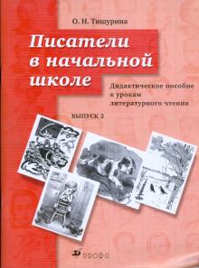 Ольга Тишурина - Писатели в начальной школе. Дидактическое пособие к урокам литературного чтения. Выпуск 2 обложка книги Ольга Тишурина - Писатели в начальной школе. Дидактическое пособие к урокам литературного чтения. Выпуск 2 обложка книги