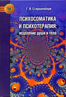 Геннадий Старшенбаум - Психосоматика и психотерапия: исцеление души и тела обложка книги Геннадий Старшенбаум - Психосоматика и психотерапия: исцеление души и тела обложка книги