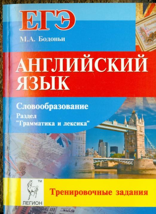 Английский язык. ЕГЭ: словообразование. Раздел 