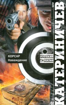 Корсар. Наваждение
