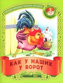 Как у наших у ворот: Русские народные песенки-потешки обложка книги Как у наших у ворот: Русские народные песенки-потешки обложка книги