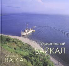 Владимир Холостых - Удивительный Байкал. Фотоальбом обложка книги Владимир Холостых - Удивительный Байкал. Фотоальбом обложка книги