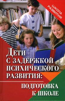 Краснощекова, Журбина - Дети с задержкой психического развития: подготовка к школе обложка книги Краснощекова, Журбина - Дети с задержкой психического развития: подготовка к школе обложка книги