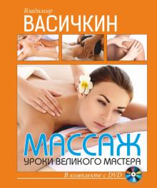 Владимир Васичкин - Массаж. Уроки великого мастера (+DVD) обложка книги Владимир Васичкин - Массаж. Уроки великого мастера (+DVD) обложка книги
