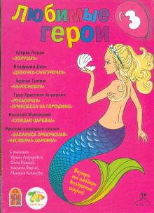 Перро, Даль, Жуковский, Гримм, Андерсен - Любимые герои. Часть 3 (CDmp3) Перро, Даль, Жуковский, Гримм, Андерсен - Любимые герои. Часть 3 (CDmp3)