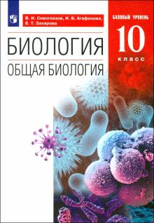 Биология. Общая биология. 10 класс. Учебник. Базовый уровень. ФП. ФГОС