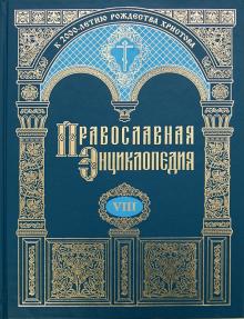 Сочинение по теме Вероучение православного христианства