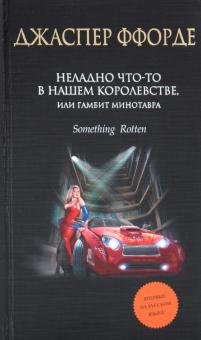Джаспер Ффорде - Неладно что-то в нашем королевстве, или Гамбит Минотавра обложка книги Джаспер Ффорде - Неладно что-то в нашем королевстве, или Гамбит Минотавра обложка книги