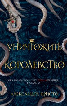 Александра Кристо - Уничтожить королевство обложка книги Александра Кристо - Уничтожить королевство обложка книги