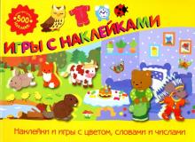 Игры с наклейками: Сборник обложка книги Игры с наклейками: Сборник обложка книги
