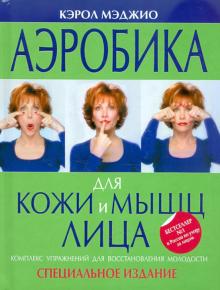 Кэрол Мэджио - Аэробика для кожи и мышц лица обложка книги Кэрол Мэджио - Аэробика для кожи и мышц лица обложка книги